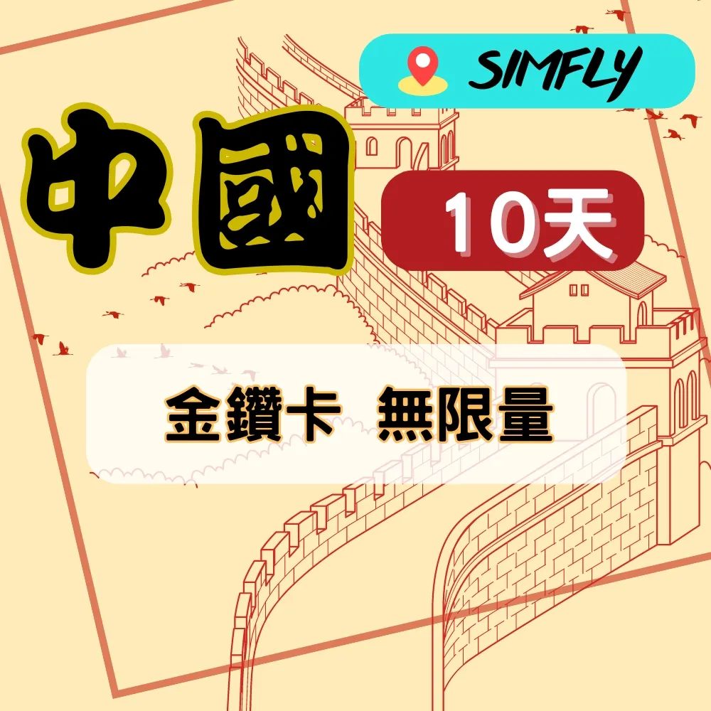 【SIMFLY-金鑽卡 紐西蘭 澳洲 10天無限量上網】 歷史價格詳細信息