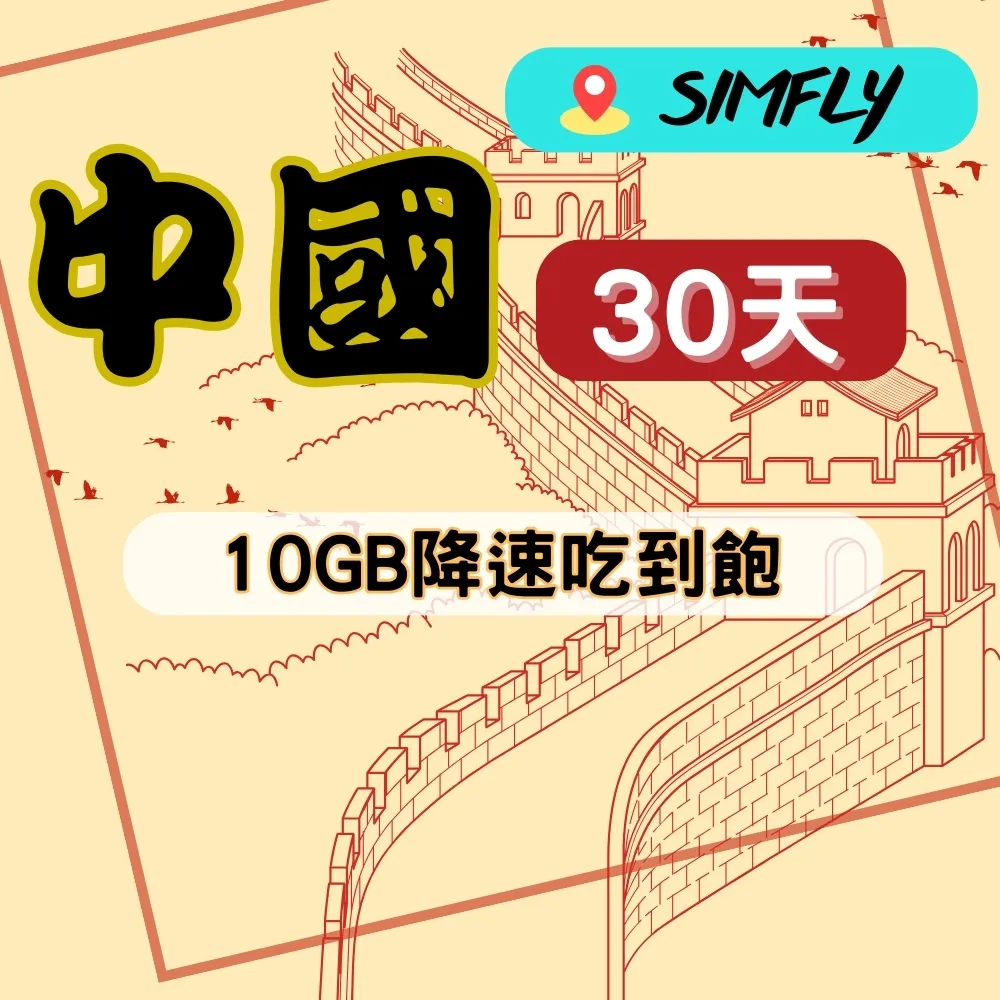 【SIMFLY-美國30天10GB總量上網】 歷史價格詳細信息