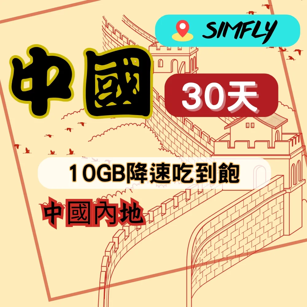 10天-30天 中國上網卡 免翻牆 吃到飽中國上網 中國旅遊上網卡 中國上網 港澳上網 中國SIM卡 多天數綜合賣場 歷史價格詳細信息