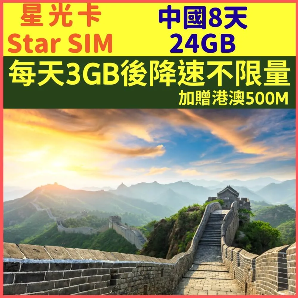 【星光卡-中國上網卡30天10GB降速128K不限量】 歷史價格詳細信息