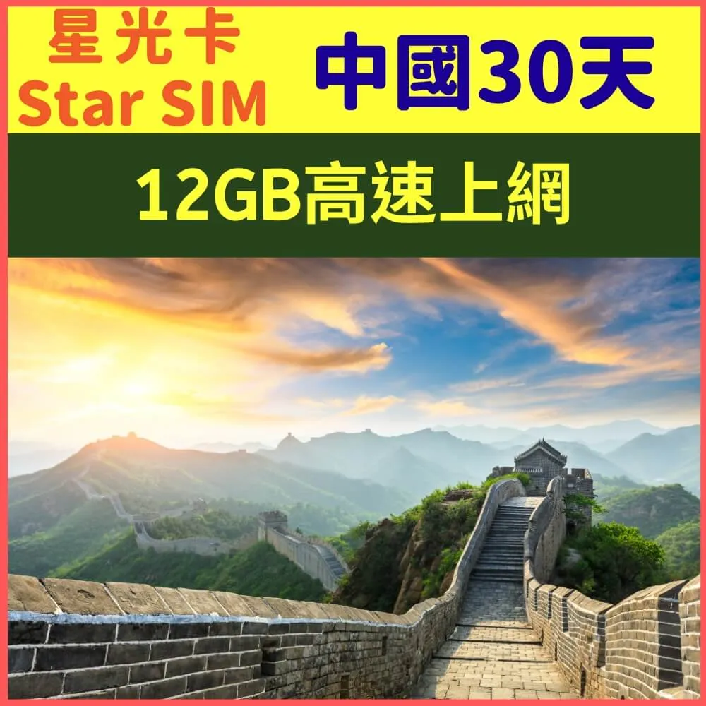 【星光卡-中國上網卡30天10GB降速128K不限量】 歷史價格詳細信息