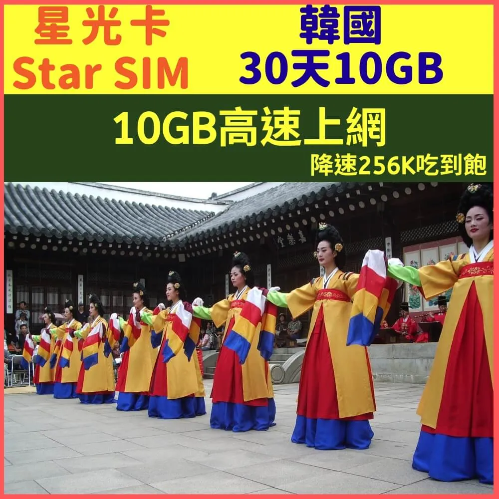 【星光卡-韓國30天10GB高速上網後降速256k吃到飽】 歷史價格詳細信息