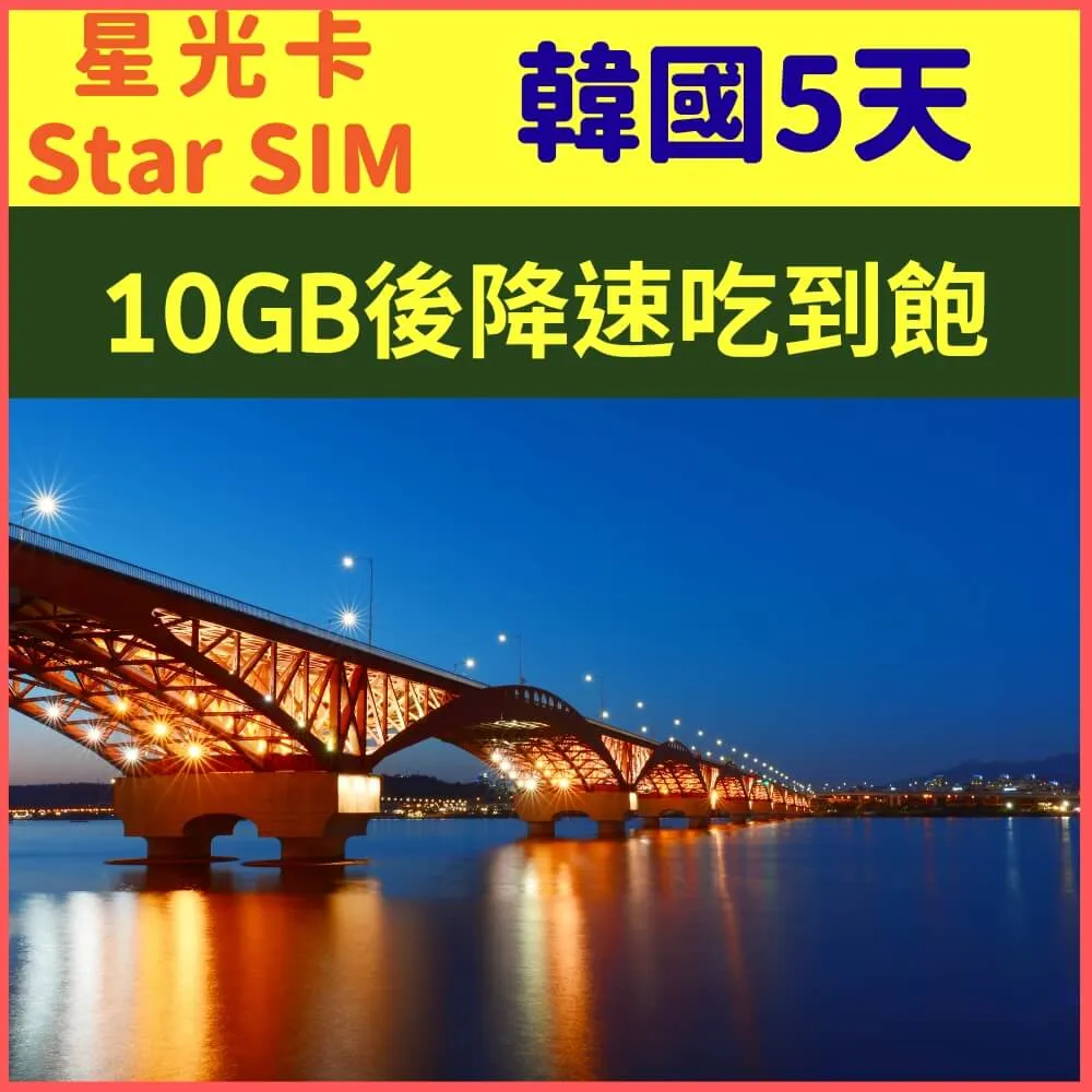 【星光卡-韓國5天10GB後降速256K不限量+通話】 歷史價格詳細信息