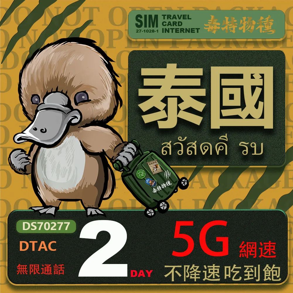 【鴨嘴獸 旅遊網卡】泰國 5日 吃到飽不降速 支援5G(泰國網卡 吃到飽 不降速 支援5G) 歷史價格詳細信息