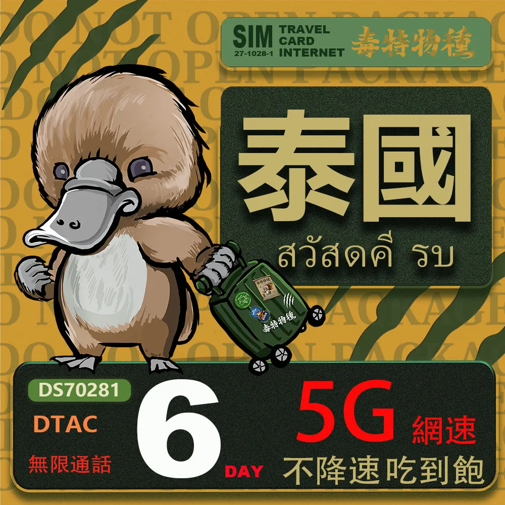 【鴨嘴獸 旅遊網卡】泰國 5日 吃到飽不降速 支援5G(泰國網卡 吃到飽 不降速 支援5G) 歷史價格詳細信息