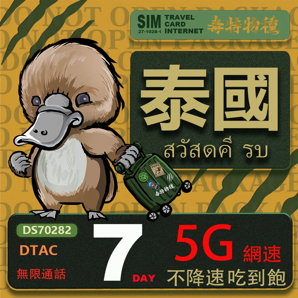 【鴨嘴獸 旅遊網卡】泰國 5日 吃到飽不降速 支援5G(泰國網卡 吃到飽 不降速 支援5G) 歷史價格詳細信息