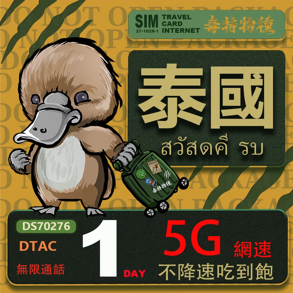 【鴨嘴獸 旅遊網卡】泰國 5日 吃到飽不降速 支援5G(泰國網卡 吃到飽 不降速 支援5G) 歷史價格詳細信息