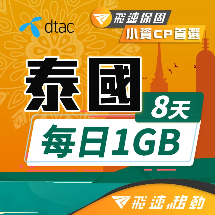 【飛速移動】8天 泰國上網卡｜每日1GB高速流量吃到飽 歷史價格詳細信息