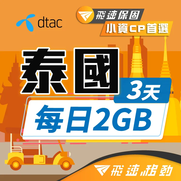 【飛速移動】泰國 3天｜每日2GB 高速流量吃到飽(泰國網卡 泰國網路 泰國 網卡 網路 上網 sim卡) 歷史價格詳細信息