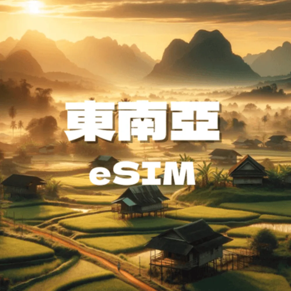 【東南亞eSIM】5天每日2GB高速流量 降速吃到飽 歷史價格詳細信息