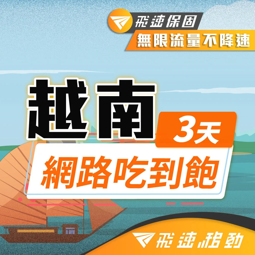 【飛速移動】3天 越南上網卡｜每日1GB高速流量吃到飽 歷史價格詳細信息