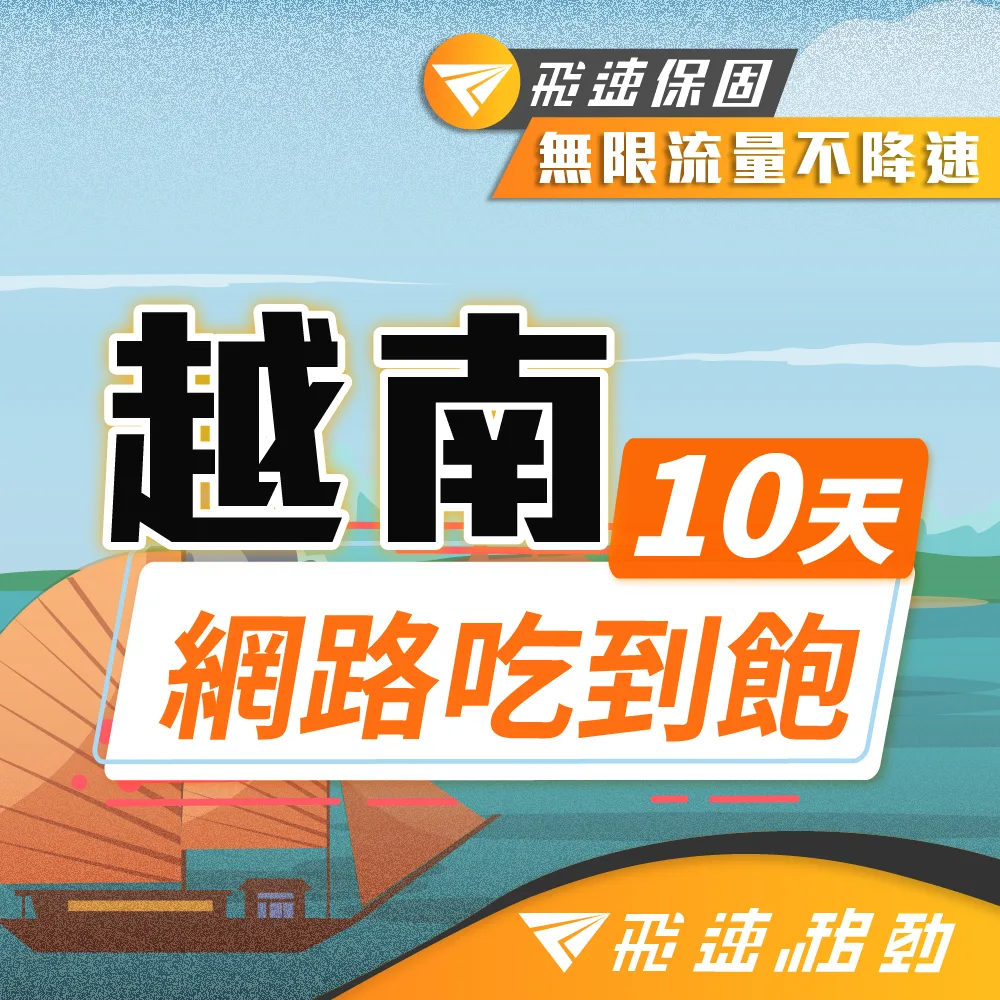【飛速移動】10天 越南上網卡｜每日1GB高速流量吃到飽 歷史價格詳細信息