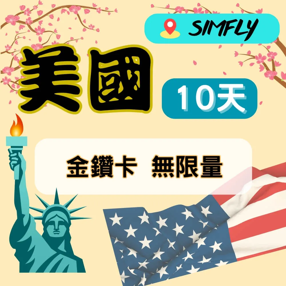 【SIMFLY-美國30天10GB總量上網】 歷史價格詳細信息