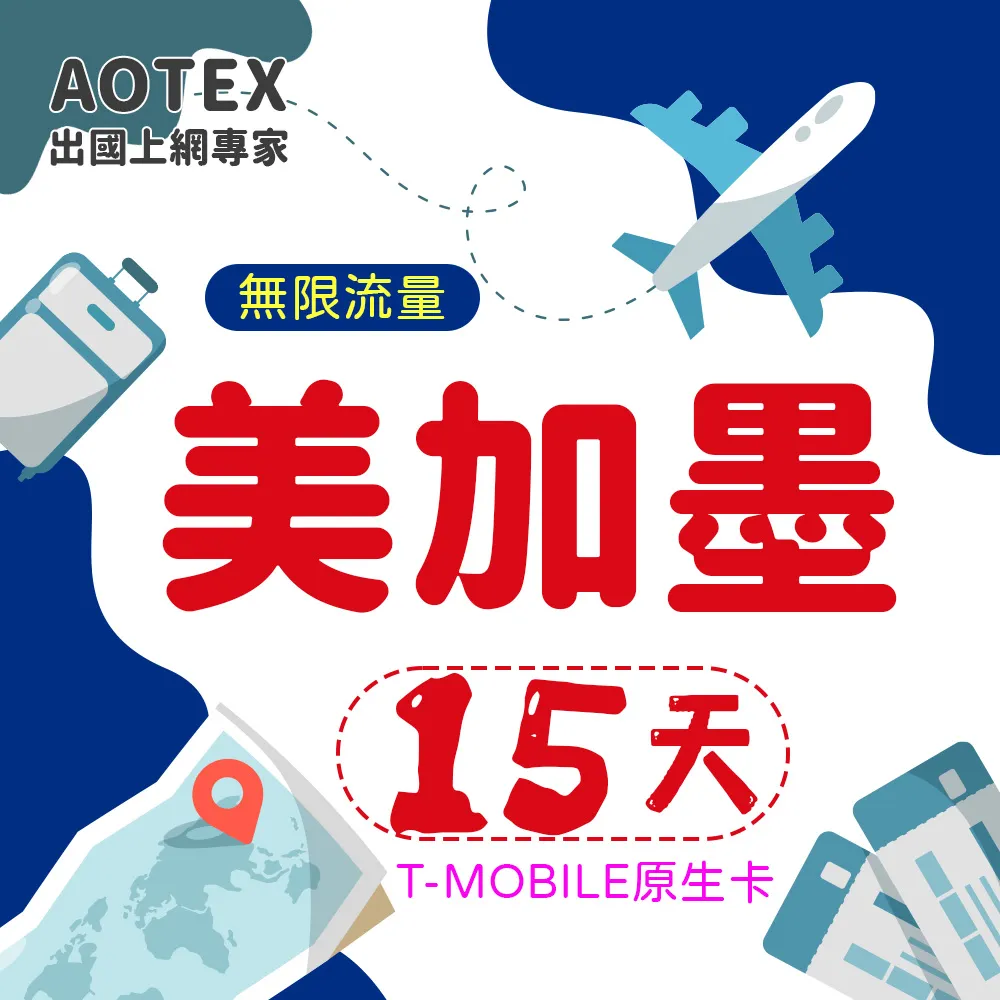 【AOTEX】15天美國上網卡T-Mobile原生卡 全程高速不限流量吃到飽不降速 歷史價格詳細信息