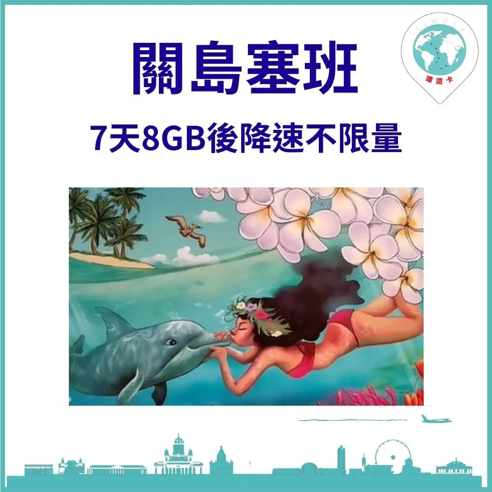 【環遊卡-關島塞班7天5GB後降速上網不限量】 歷史價格詳細信息
