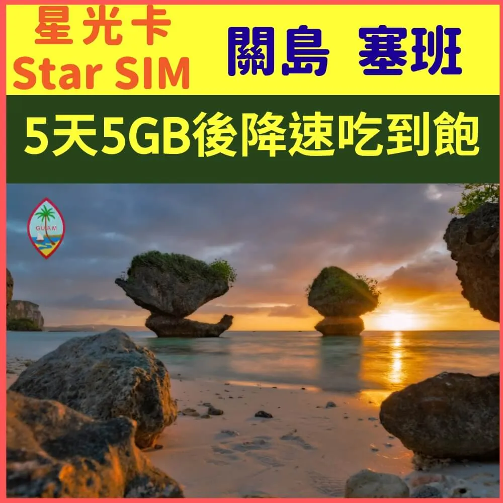 【關島塞班5天每天1GB降速不限量】 歷史價格詳細信息