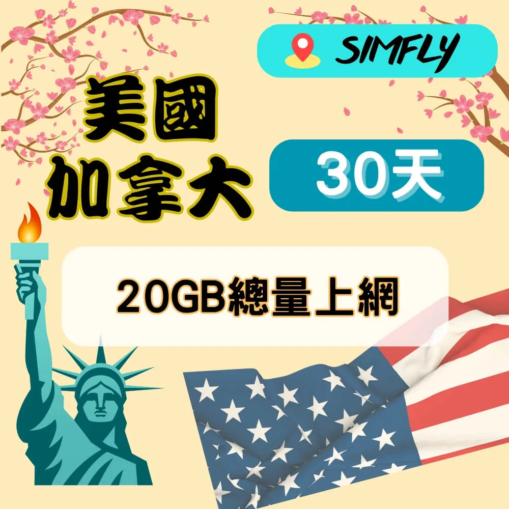 【SIMFLY-美國30天10GB總量上網】 歷史價格詳細信息