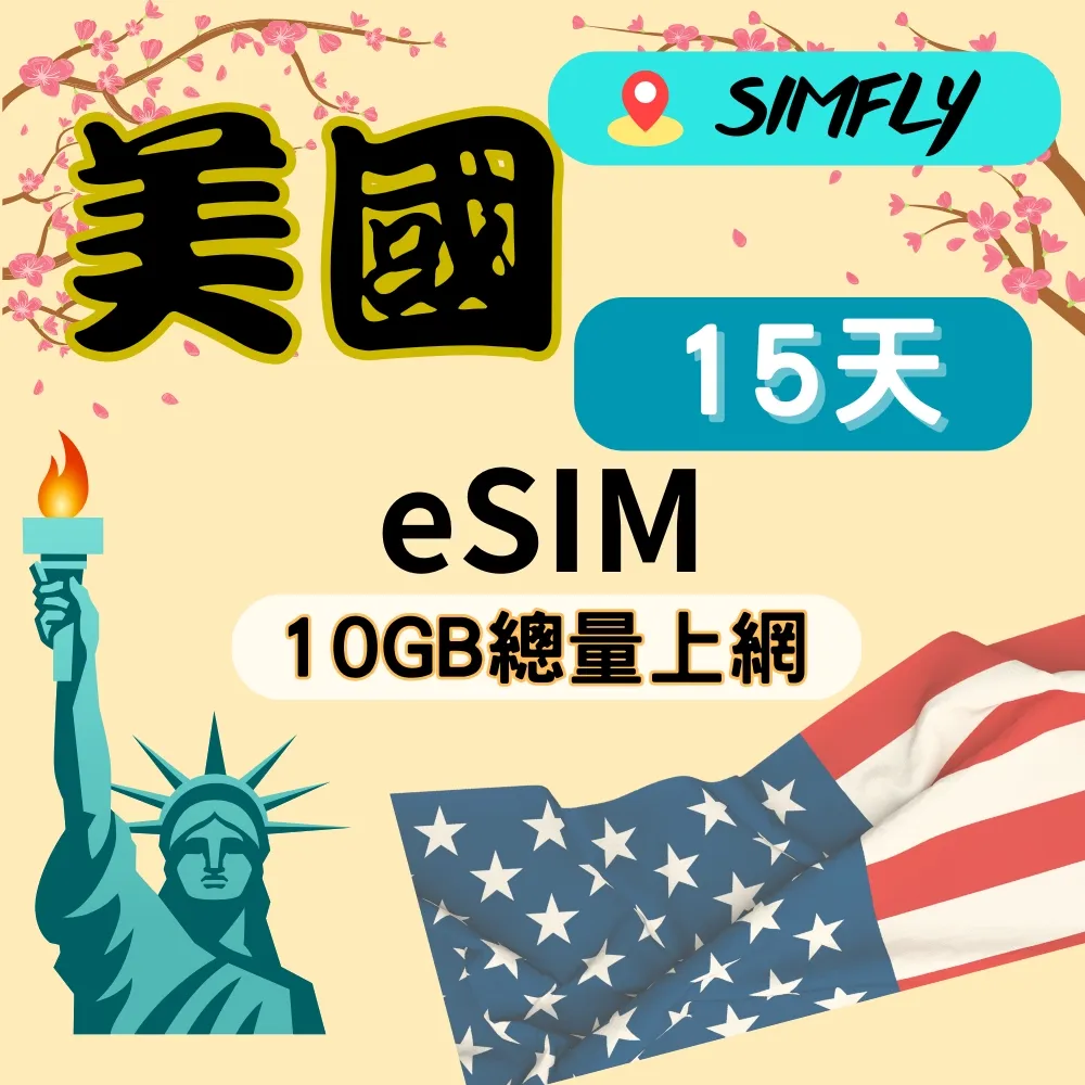 【e-SIM】美國 (5GB/30天) 歷史價格詳細信息
