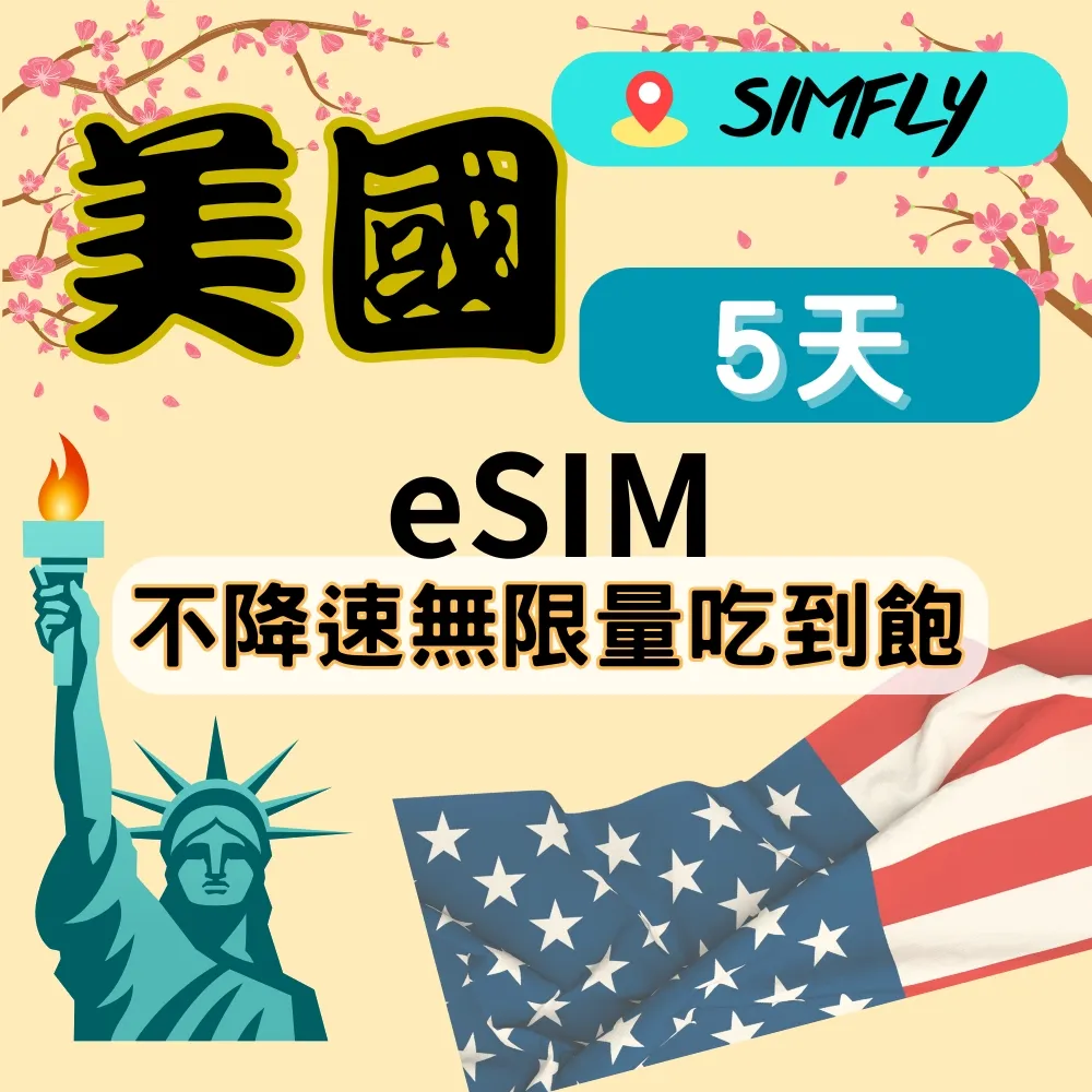 【e-SIM】美國 (5GB/30天) 歷史價格詳細信息
