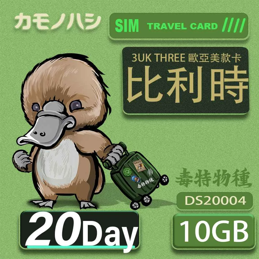3UK THREE 歐亞美 10GB 20天 SIM卡 歐洲 美國 澳洲 法國 比利時 網卡 支援71國 歷史價格詳細信息