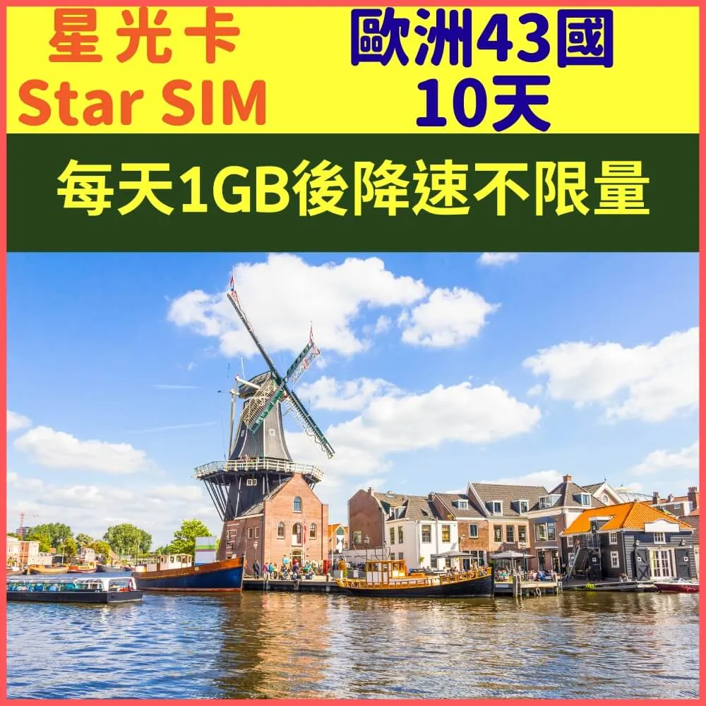 【星光卡-歐洲上網卡30天12GB】 歷史價格詳細信息