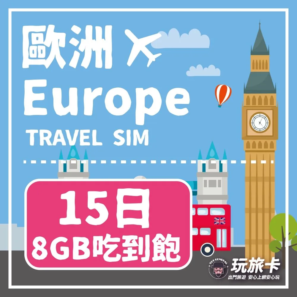 【玩旅卡】15天 歐洲&土耳其多國網卡 多電信路｜15GB高速流量吃到飽 歷史價格詳細信息