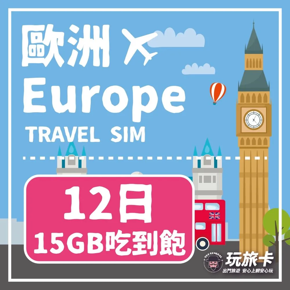 【玩旅卡】15天 歐洲&土耳其多國網卡 多電信路｜15GB高速流量吃到飽 歷史價格詳細信息