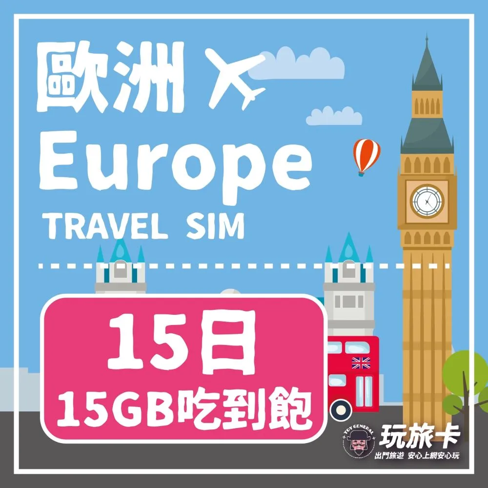 【玩旅卡】15天 歐洲&土耳其多國網卡 多電信路｜15GB高速流量吃到飽 價格比較,價格查詢,歷史價格詳細信息