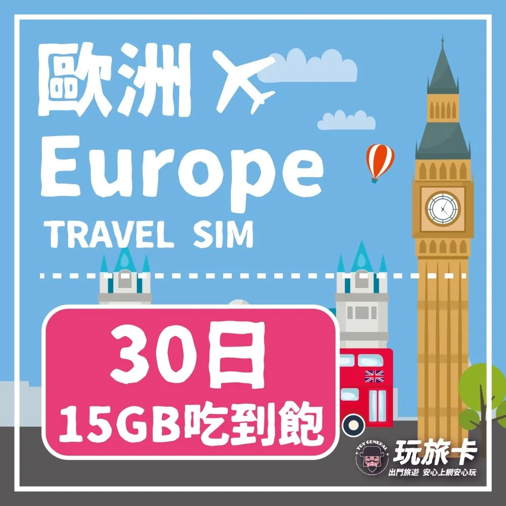 【玩旅卡】15天 歐洲&土耳其多國網卡 多電信路｜15GB高速流量吃到飽 歷史價格詳細信息
