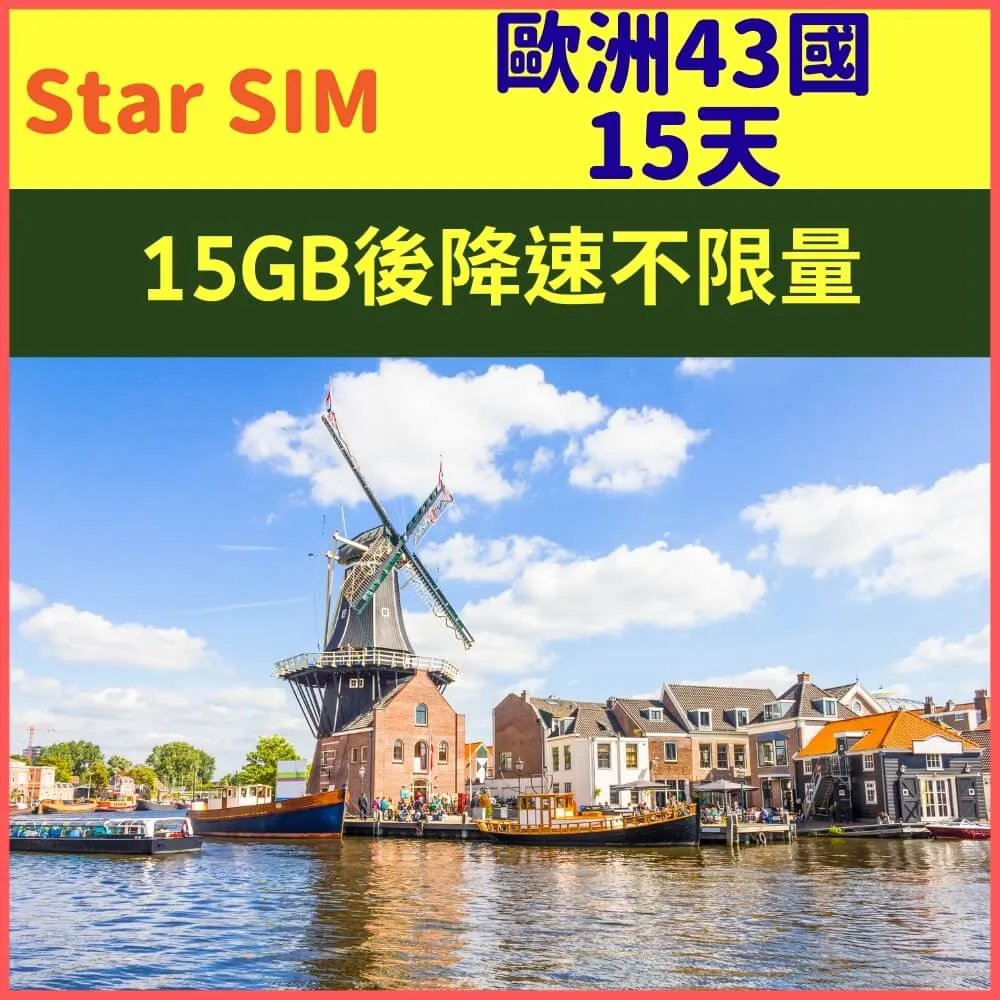 【歐洲(含土耳其阿聯酋克羅埃西亞紐西蘭澳洲)上網卡15天15GB後降速不限量】 價格比較,價格查詢,歷史價格詳細信息