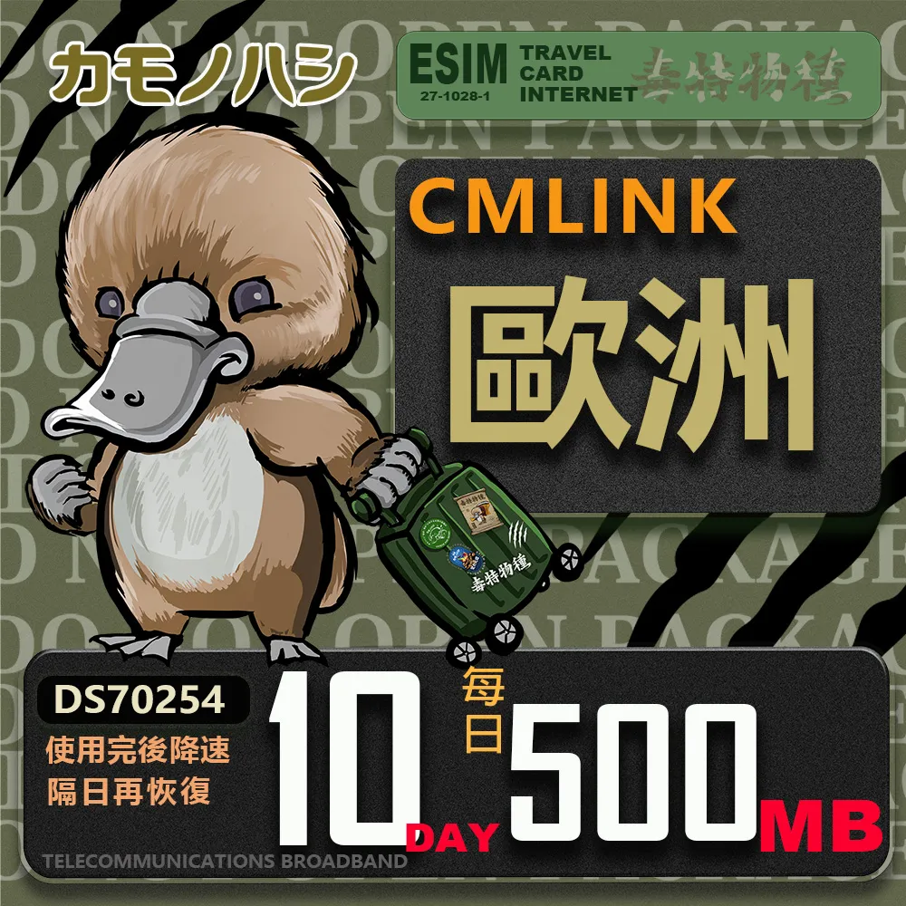 【鴨嘴獸 旅遊網卡】CMLink 歐洲15日輕量型 吃到飽 歷史價格詳細信息