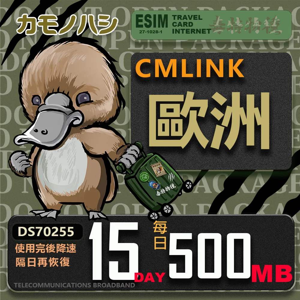 【鴨嘴獸 旅遊網卡】CMLink 歐洲15日輕量型 吃到飽 歷史價格詳細信息