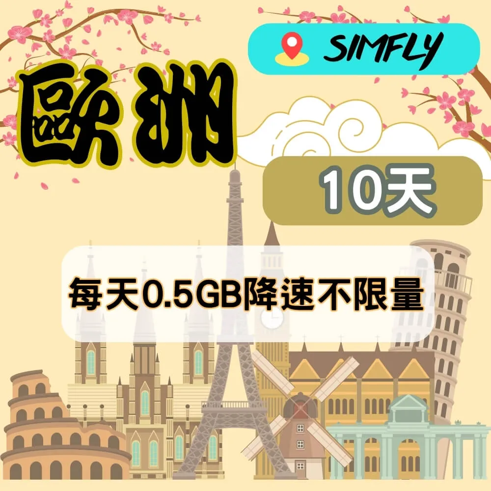 【SIMFLY-歐洲12天3GB降速不限量上網卡】 歷史價格詳細信息