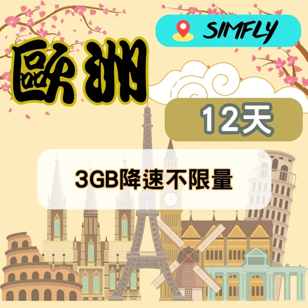 【SIMFLY-歐洲12天3GB降速不限量上網卡】 價格比較,價格查詢,歷史價格詳細信息