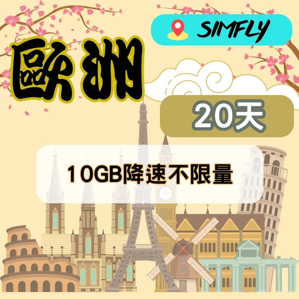 【SIMFLY-歐洲12天3GB降速不限量上網卡】 歷史價格詳細信息