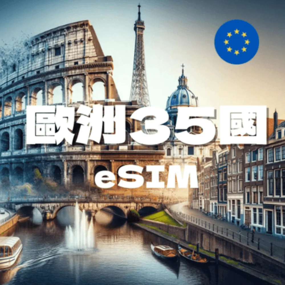 【歐洲35國eSIM】15天每日2GB高速流量 降速吃到飽 價格比較,價格查詢,歷史價格詳細信息