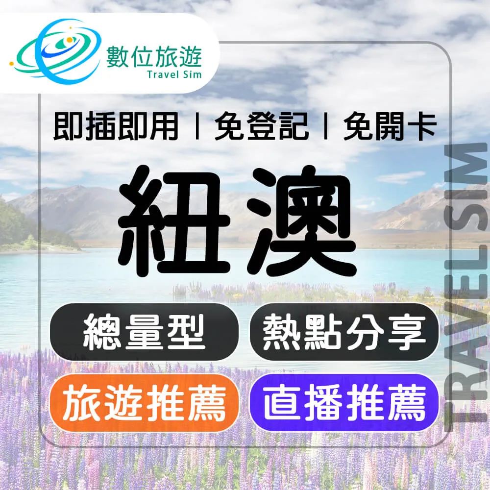 【數位旅遊】紐澳上網卡15天．無限流量吃到飽｜紐西蘭、澳洲 歷史價格詳細信息