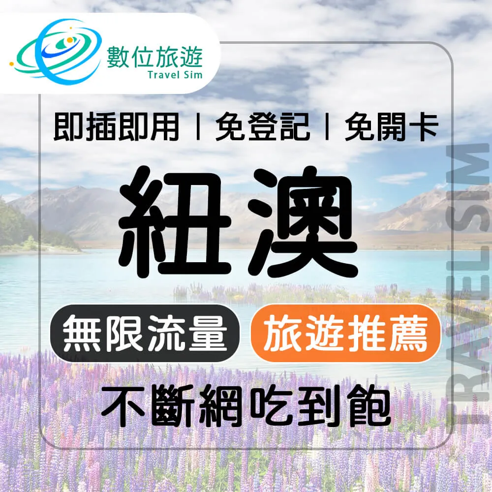 【數位旅遊】紐澳上網卡15天．無限流量吃到飽｜紐西蘭、澳洲 歷史價格詳細信息