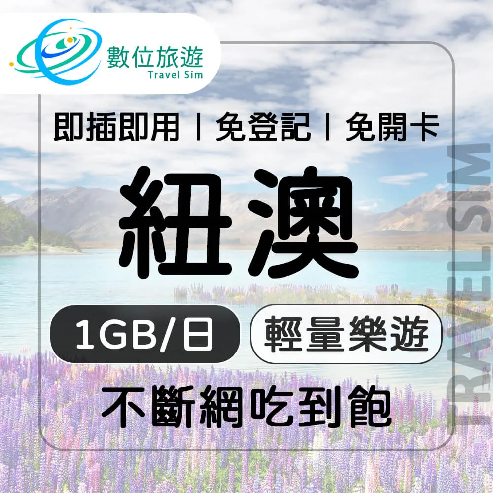 【數位旅遊】紐澳上網卡15天．無限流量吃到飽｜紐西蘭、澳洲 歷史價格詳細信息
