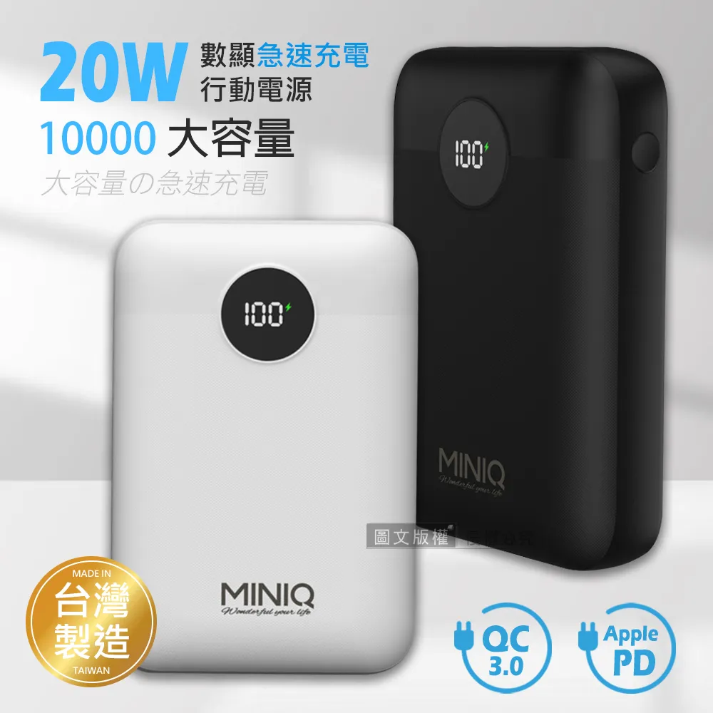 MINIQ 俐落質感 10000 20W數顯急速快充行動電源 PD+QC3.0 台灣製造 歷史價格詳細信息