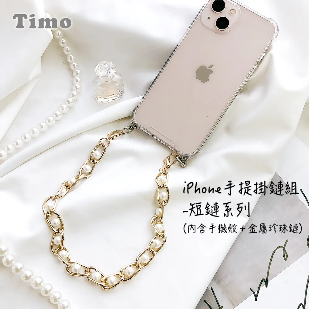 【Timo】iPhone手提掛鍊 手機殼＋小香風短鏈組(黑色) 歷史價格詳細信息