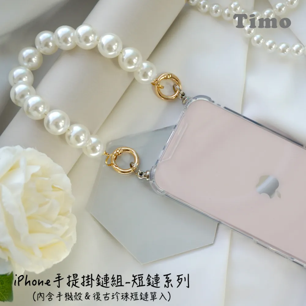【Timo】iPhone手提掛鍊 手機殼＋小香風短鏈組(黑色) 歷史價格詳細信息