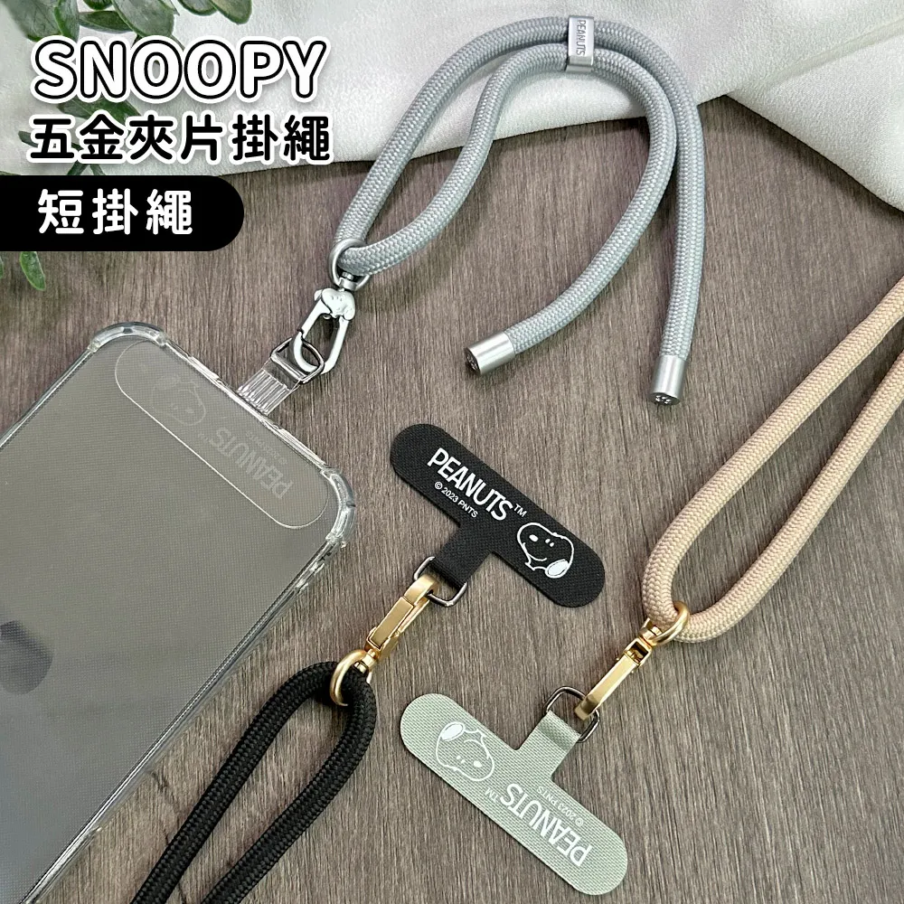 【正版授權】SNOOPY史努比 蘋果/安卓通用款 手機寬版調節尼龍掛繩組(附造型夾片) 歷史價格詳細信息