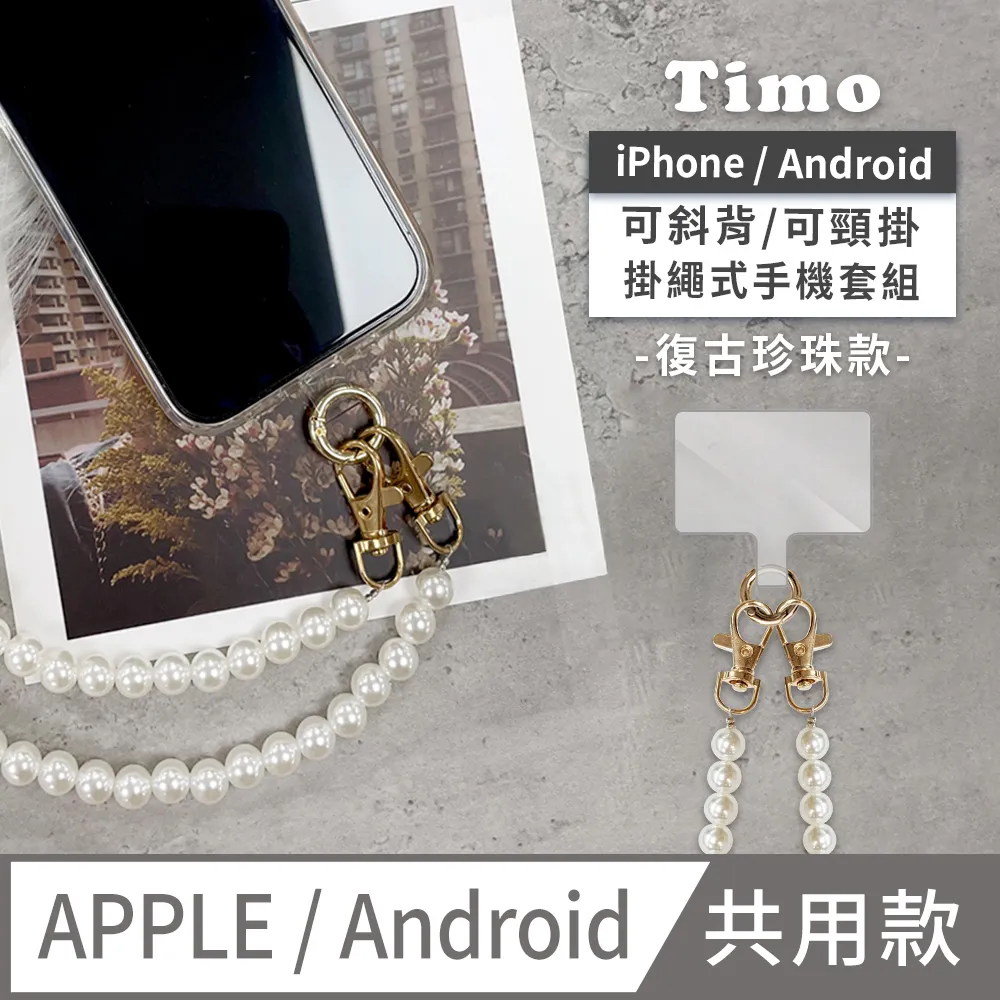 【Timo】iPhone/安卓通用款 斜背頸掛 手機掛繩背帶組-復古珍珠款 歷史價格詳細信息