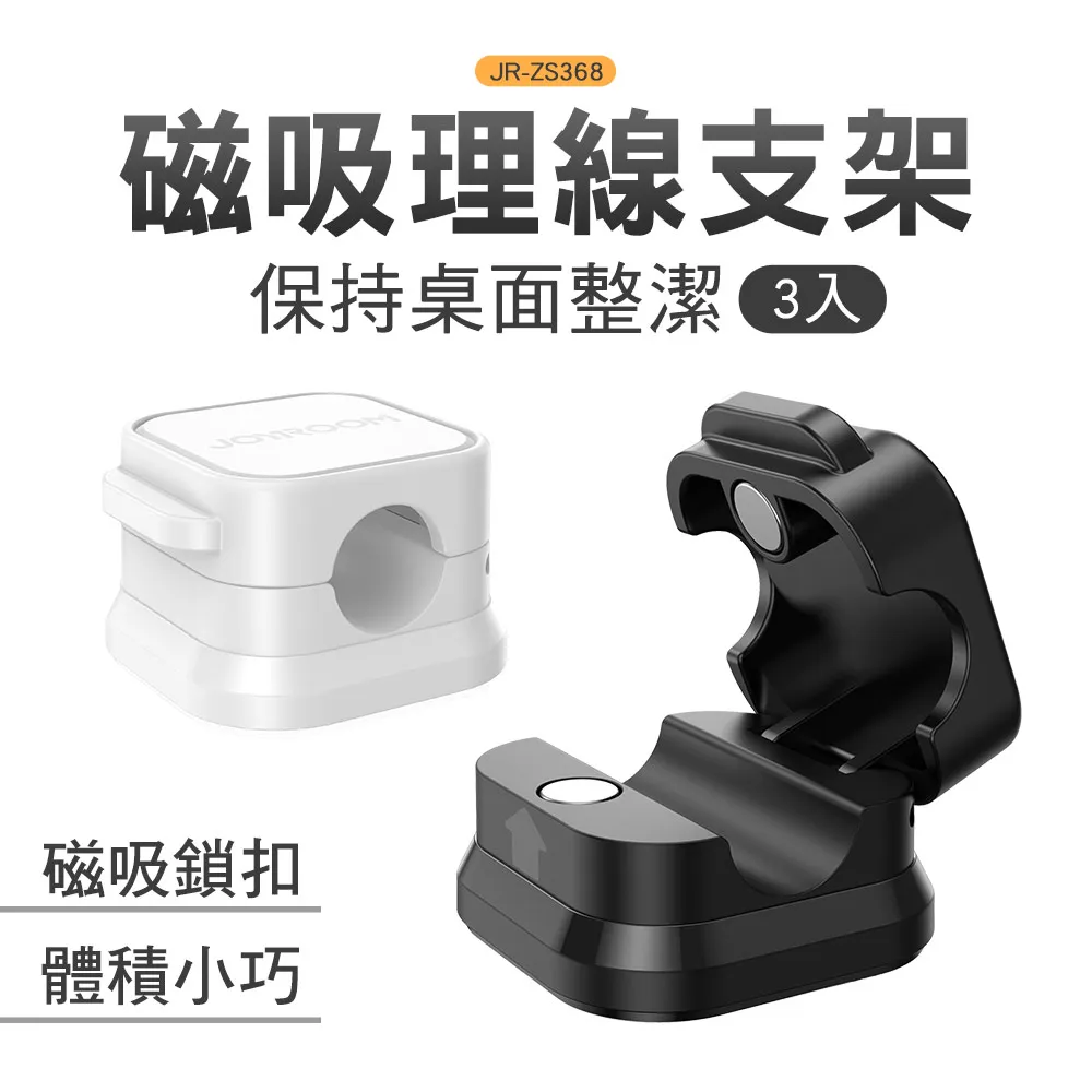 JOYROOM JR-ZS368 磁吸理線支架(3入)收線器 理線支架 歷史價格詳細信息