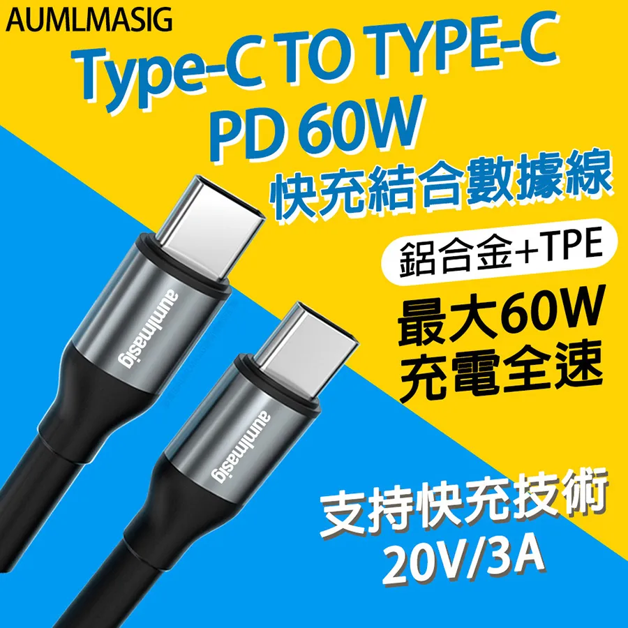 AUMLMASIG【TYPE-C TO T-C PD 60W 2合一數據充電線】快充結合數據線 快充技術 長度200CM 歷史價格詳細信息