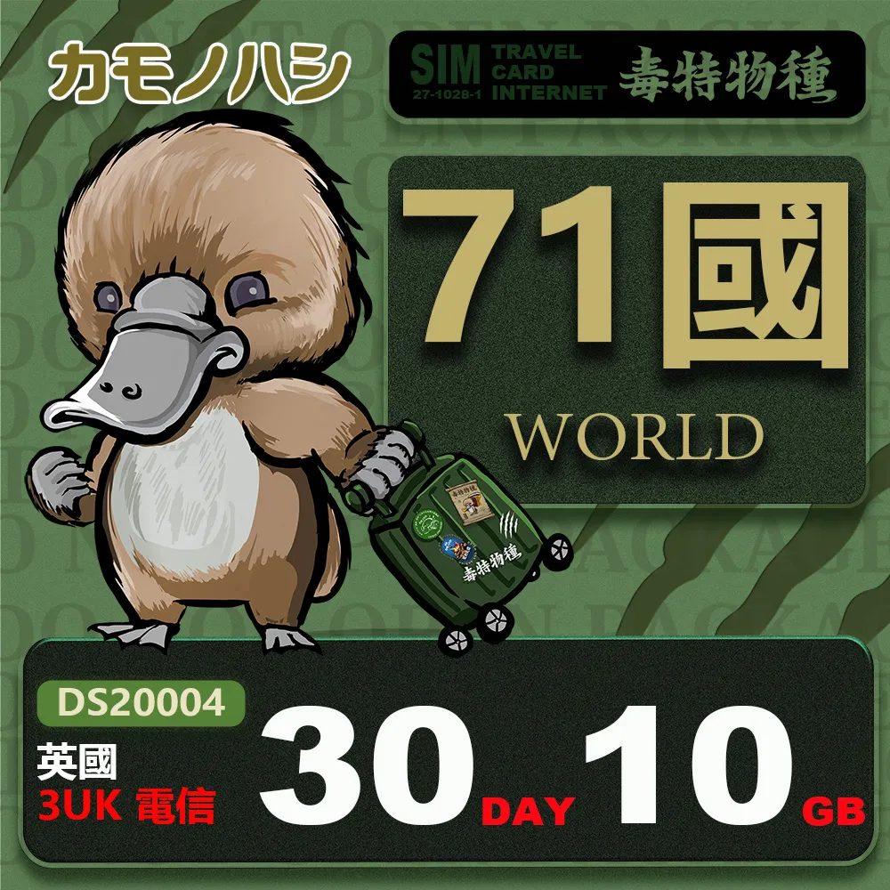 【鴨嘴獸 旅遊網卡】3UK  歐洲 亞洲 美國 世界71國共用 30天 10GB 高流量 網卡 歷史價格詳細信息