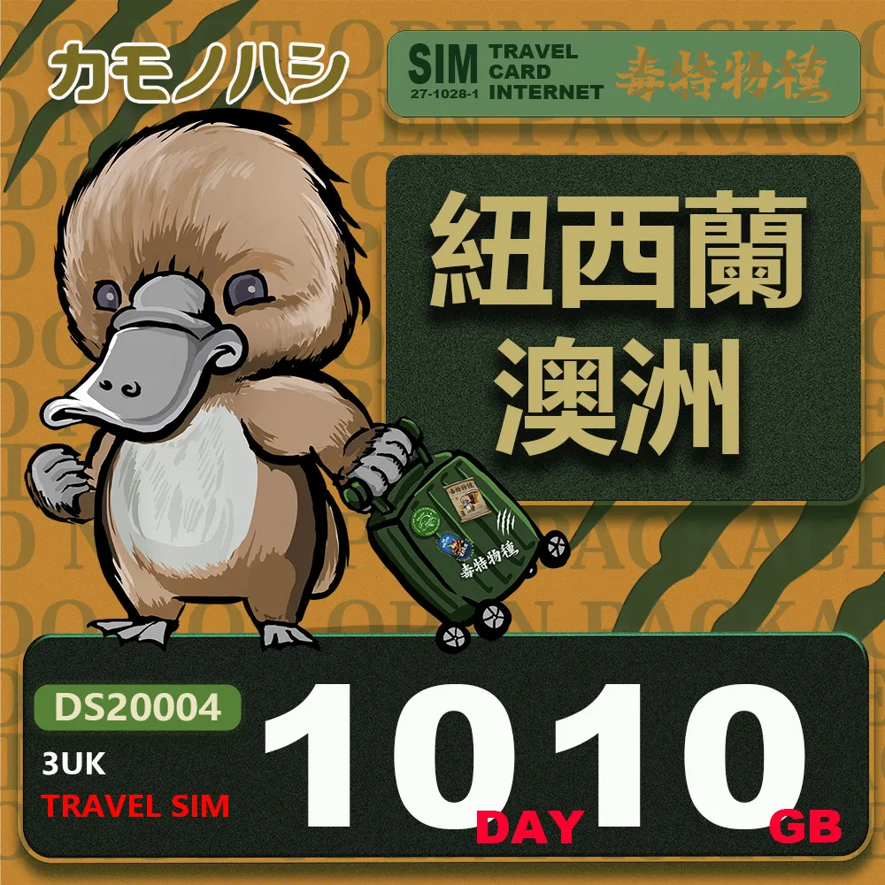 【鴨嘴獸 旅遊網卡】3UK 10天 10GB 紐西蘭 澳洲 紐澳網卡 歷史價格詳細信息