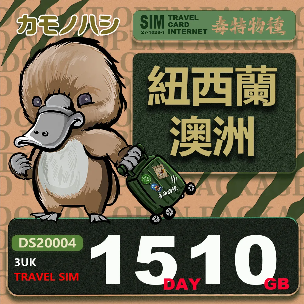 【鴨嘴獸 旅遊網卡】3UK 15天 10GB 紐西蘭 澳洲 紐澳網卡 歷史價格詳細信息