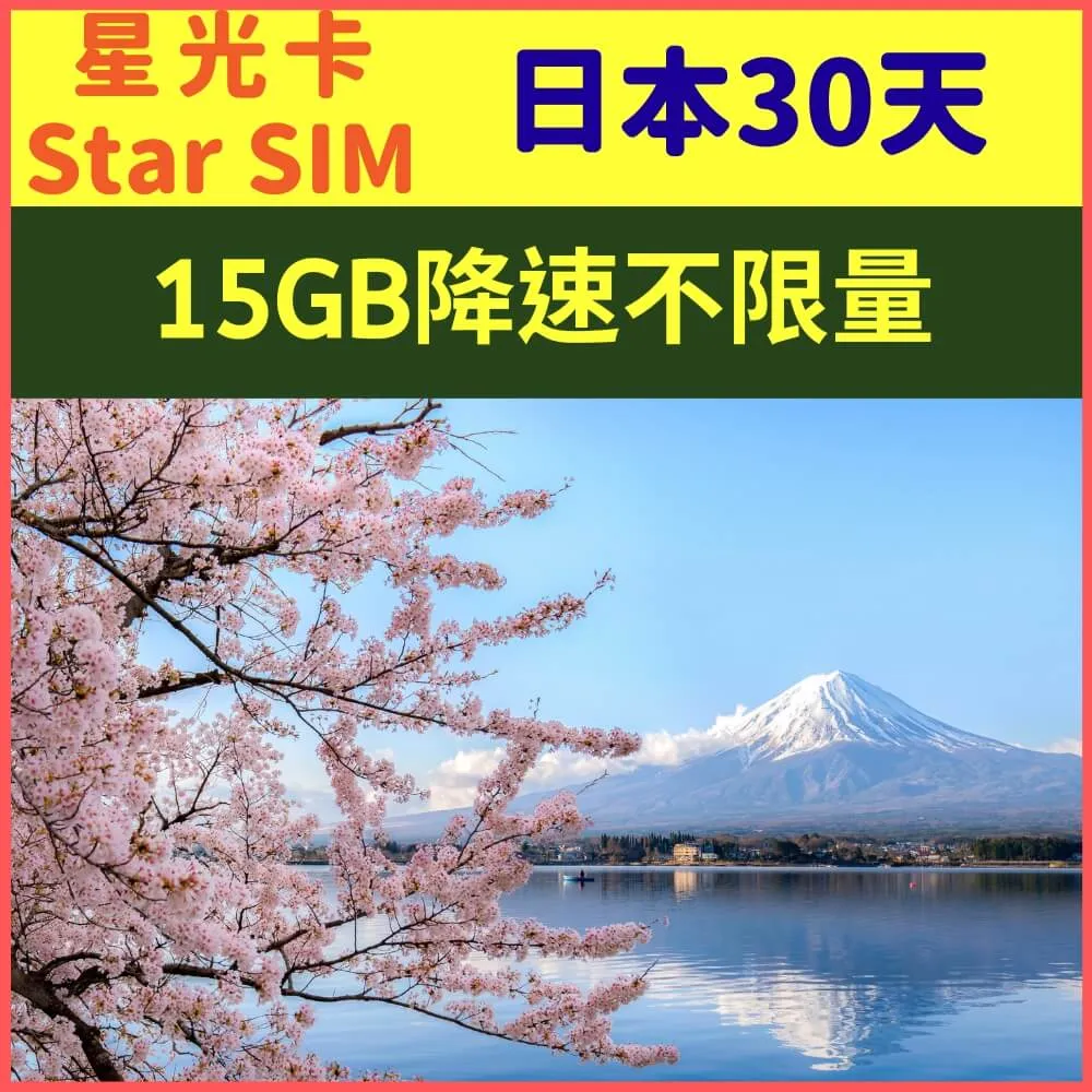 【星光卡-日本上網卡天15每天1GB後降速128K不限量】 歷史價格詳細信息